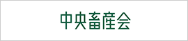 中央畜産会