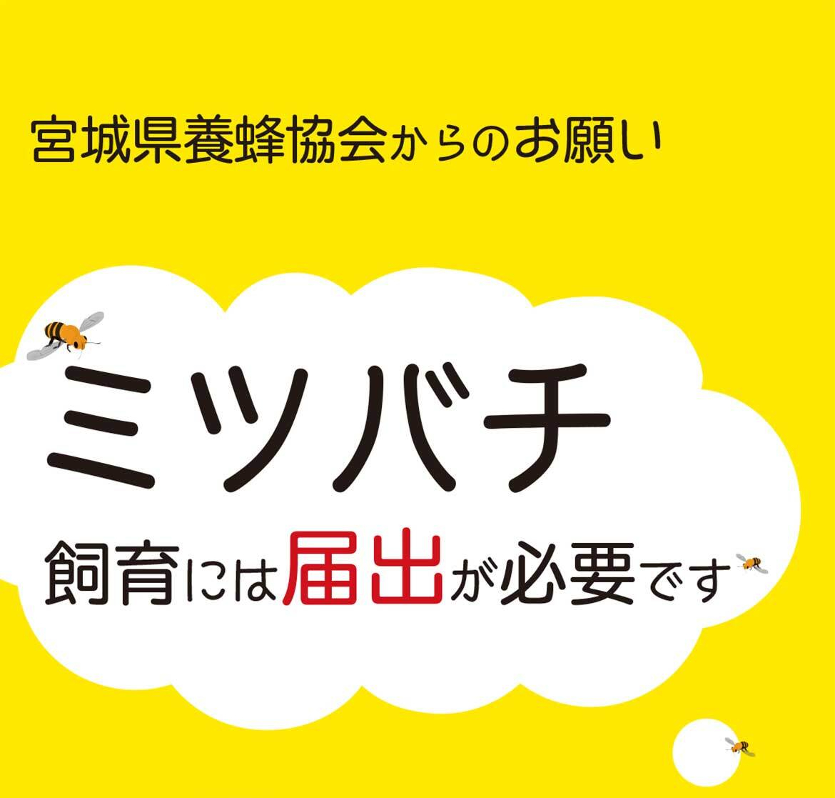 宮城県養蜂協会からのお願い