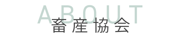 畜産協会