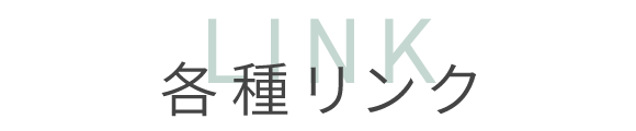 各種リンク