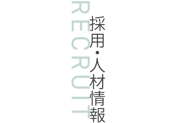 採用・人材情報