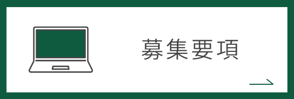 募集要項