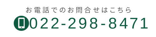 お電話でのお問合せはこちら　TEL：022-298-847