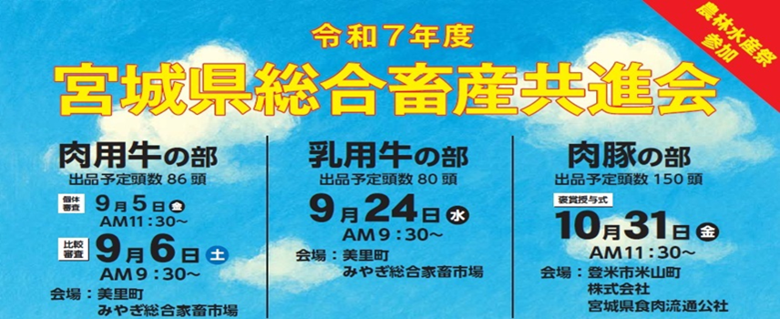 令和7年度宮城県総合畜産共進会